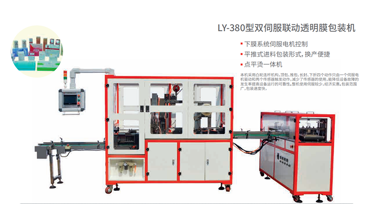 LY-380双伺服联动透明膜三维包装机