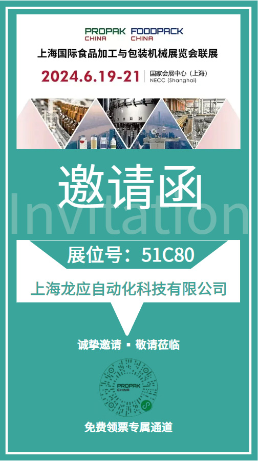海国际食品加工与包装机械展览会龙应邀请函