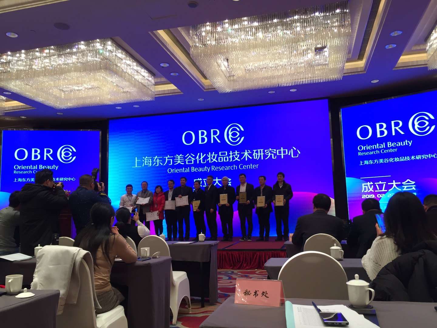 东方美谷化妆品技术研究中心成立大会