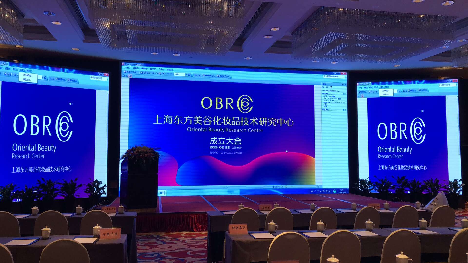 东方美谷化妆品技术研究中心成立大会