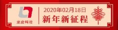 开工大吉！2020，携手共进，砥砺前行
